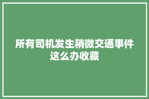 所有司机发生稍微交通事件这么办收藏