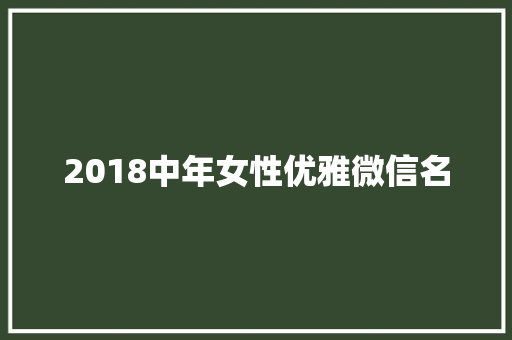 2018中年女性优雅微信名