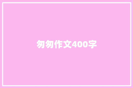 匆匆作文400字