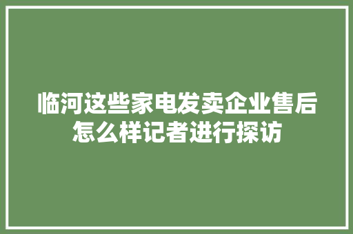 临河这些家电发卖企业售后怎么样记者进行探访