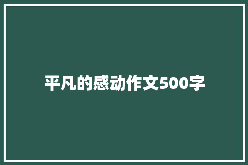 平凡的感动作文500字