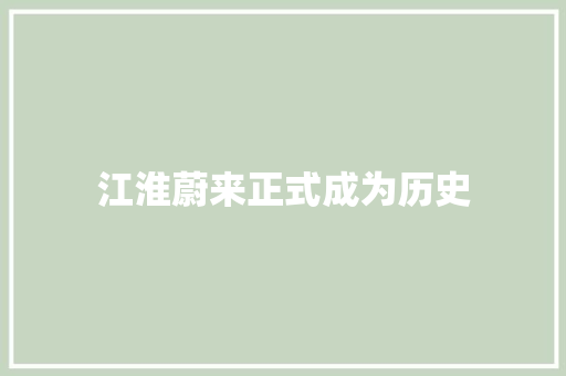 江淮蔚来正式成为历史 汽车知识