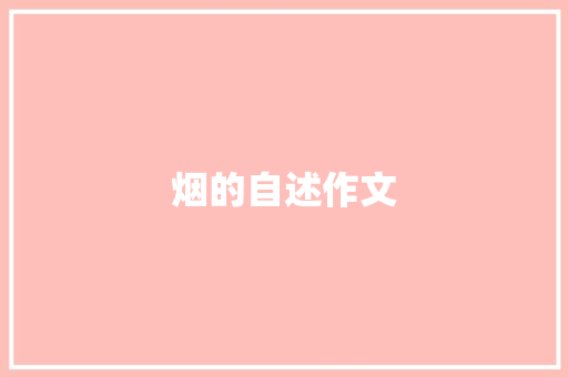 烟的自述作文