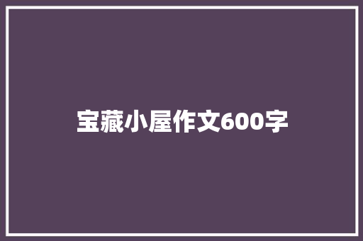 宝藏小屋作文600字