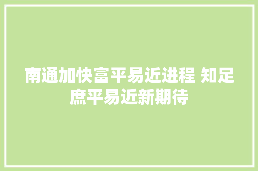 南通加快富平易近进程 知足庶平易近新期待