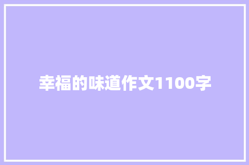 幸福的味道作文1100字