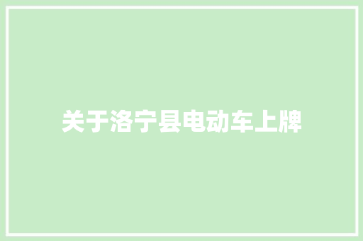 关于洛宁县电动车上牌