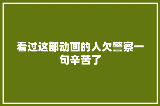 看过这部动画的人欠警察一句辛苦了