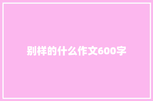 别样的什么作文600字