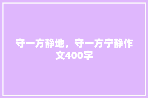 守一方静地，守一方宁静作文400字