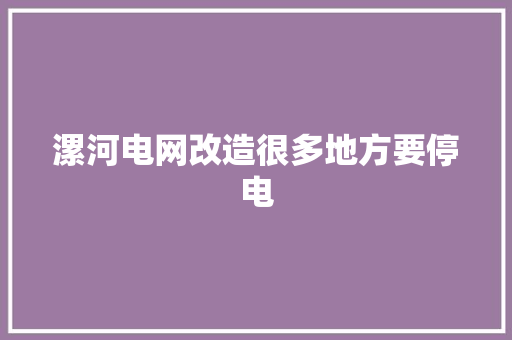 漯河电网改造很多地方要停电