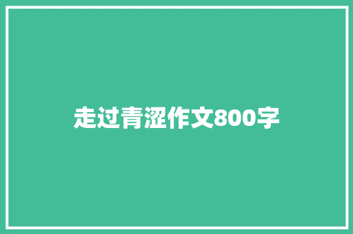 走过青涩作文800字