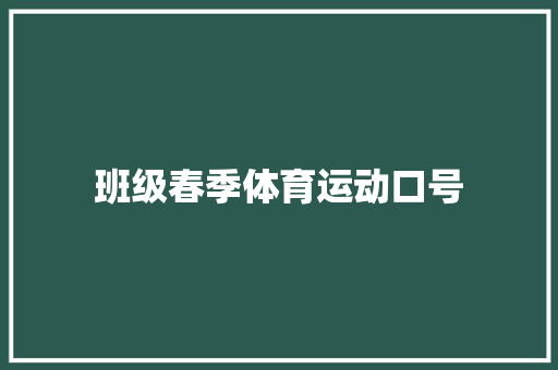 班级春季体育运动口号 知识百科