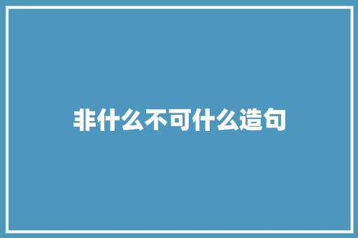 非什么不可什么造句