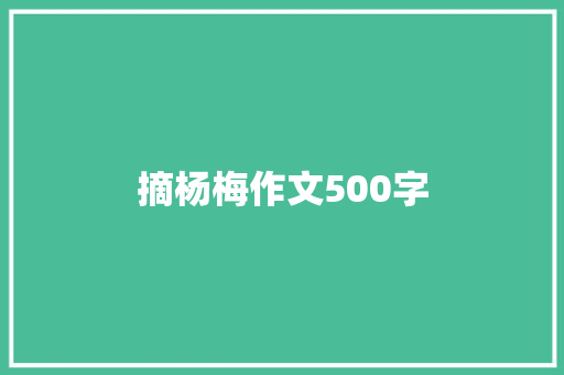 摘杨梅作文500字