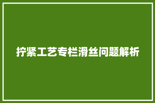 拧紧工艺专栏滑丝问题解析