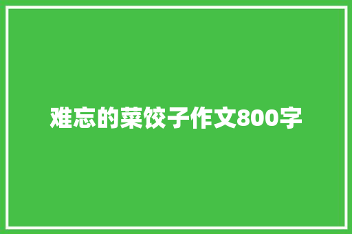 难忘的菜饺子作文800字