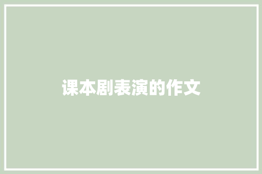 课本剧表演的作文