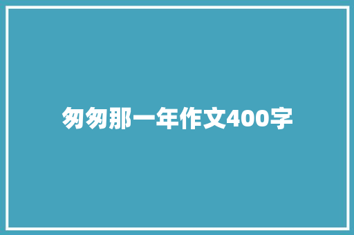匆匆那一年作文400字