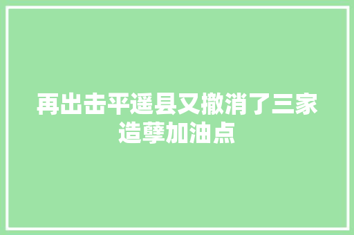 再出击平遥县又撤消了三家造孽加油点