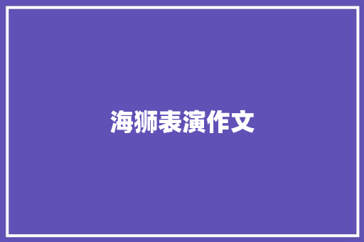 海狮表演作文