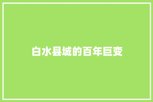 白水县城的百年巨变