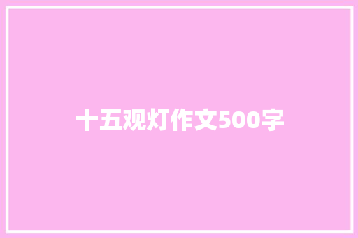 十五观灯作文500字