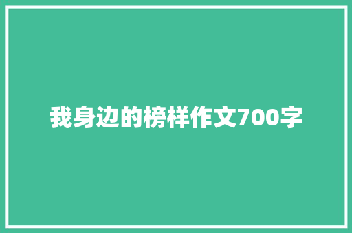 我身边的榜样作文700字