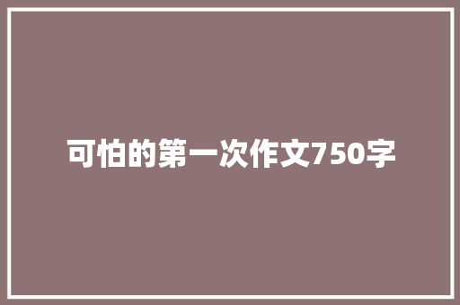 可怕的第一次作文750字