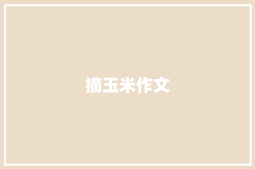 摘玉米作文