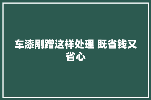 车漆剐蹭这样处理 既省钱又省心