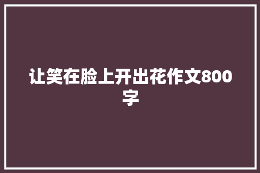 让笑在脸上开出花作文800字