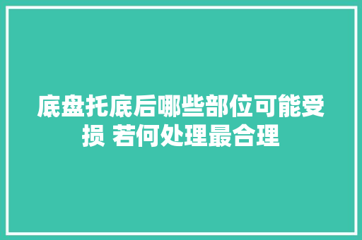 底盘托底后哪些部位可能受损 若何处理最合理
