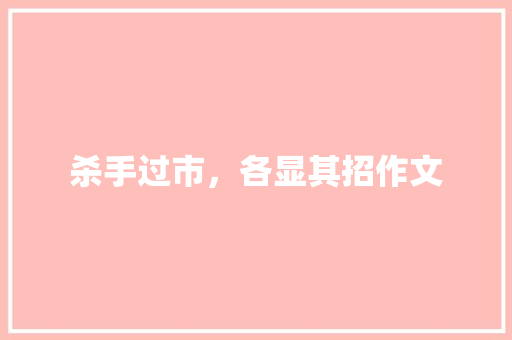 杀手过市，各显其招作文