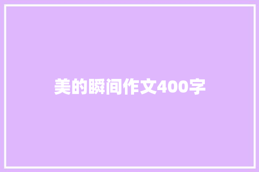 美的瞬间作文400字