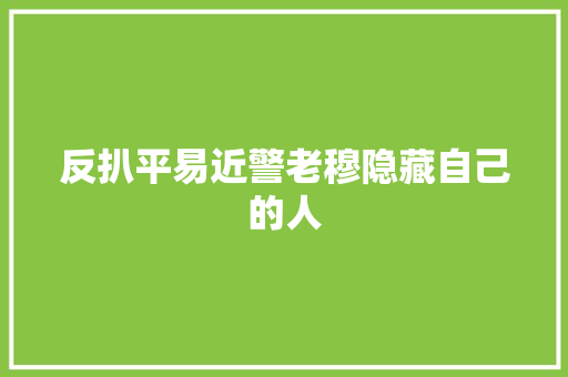 反扒平易近警老穆隐藏自己的人