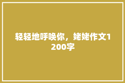 轻轻地呼唤你，姥姥作文1200字