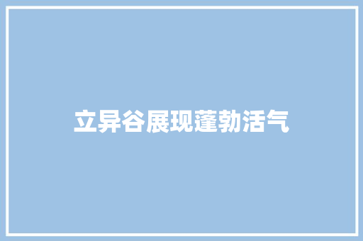 立异谷展现蓬勃活气