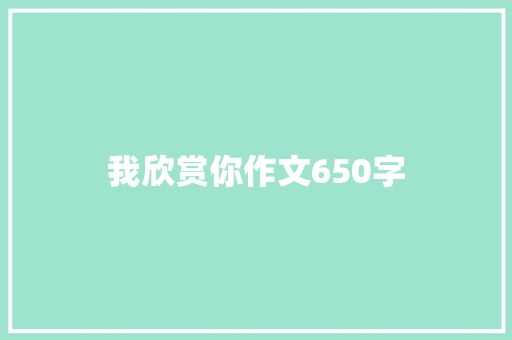 我欣赏你作文650字