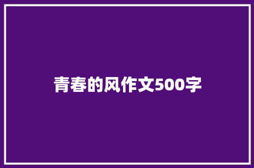 青春的风作文500字
