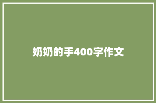 奶奶的手400字作文