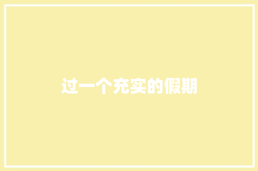 过一个充实的假期