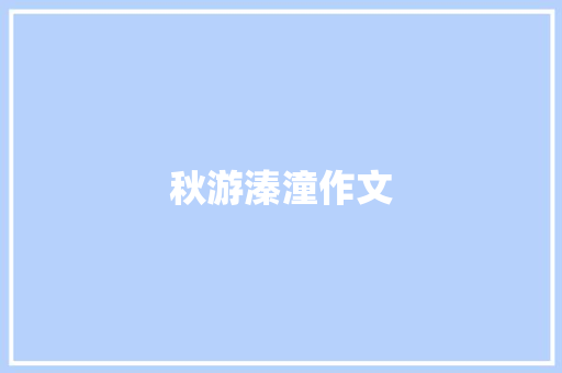 秋游溱潼作文
