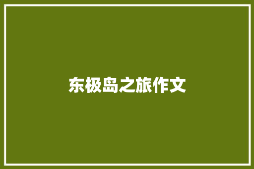 东极岛之旅作文