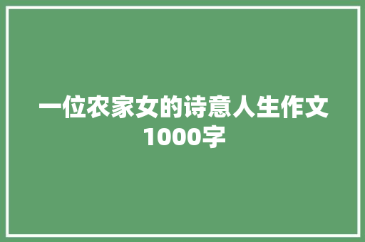一位农家女的诗意人生作文1000字