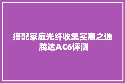 搭配家庭光纤收集实惠之选 腾达AC6评测