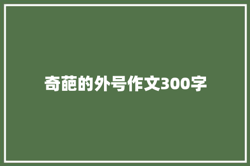 奇葩的外号作文300字