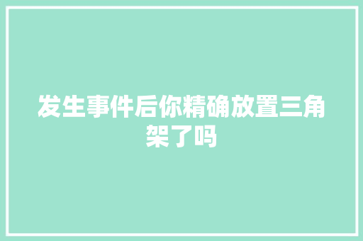 发生事件后你精确放置三角架了吗