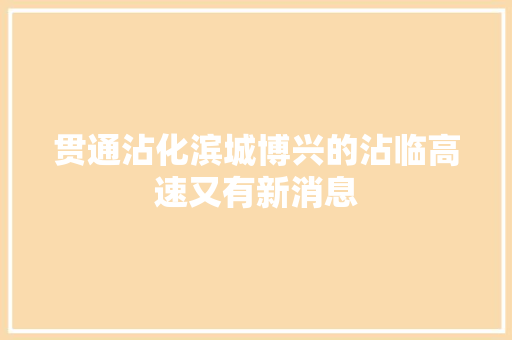贯通沾化滨城博兴的沾临高速又有新消息