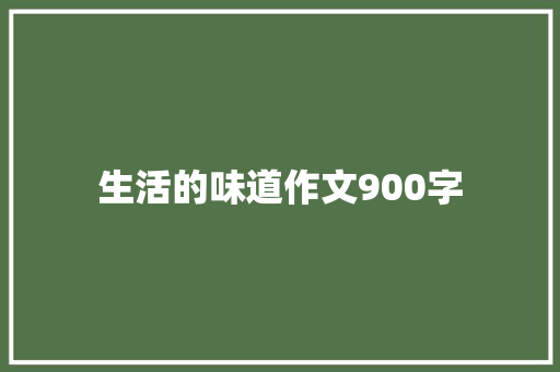 生活的味道作文900字